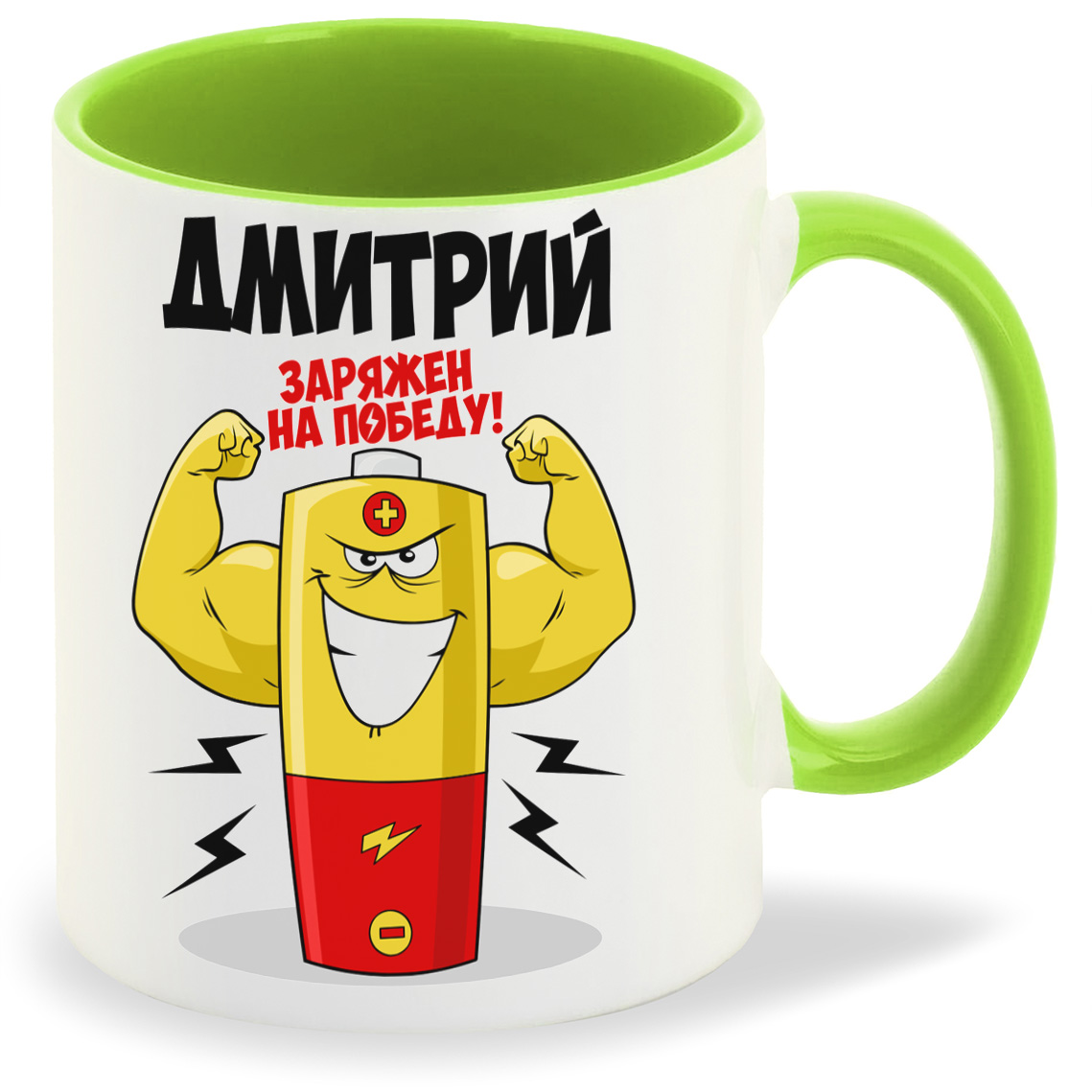 

Кружка CoolPodarok Дмитрий заряжен на победу, Дмитрий заряжен на победу