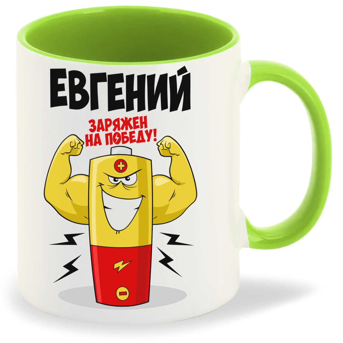 

Кружка CoolPodarok Евгений заряжен на победу, Евгений заряжен на победу