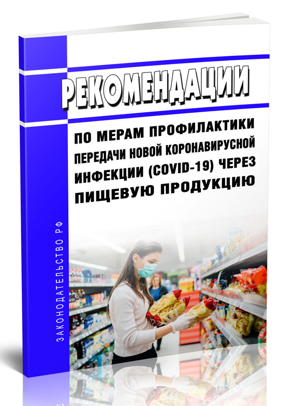 

Рекомендации по мерам профилактики передачи новой коронавирусной инфекции (COVID-19)