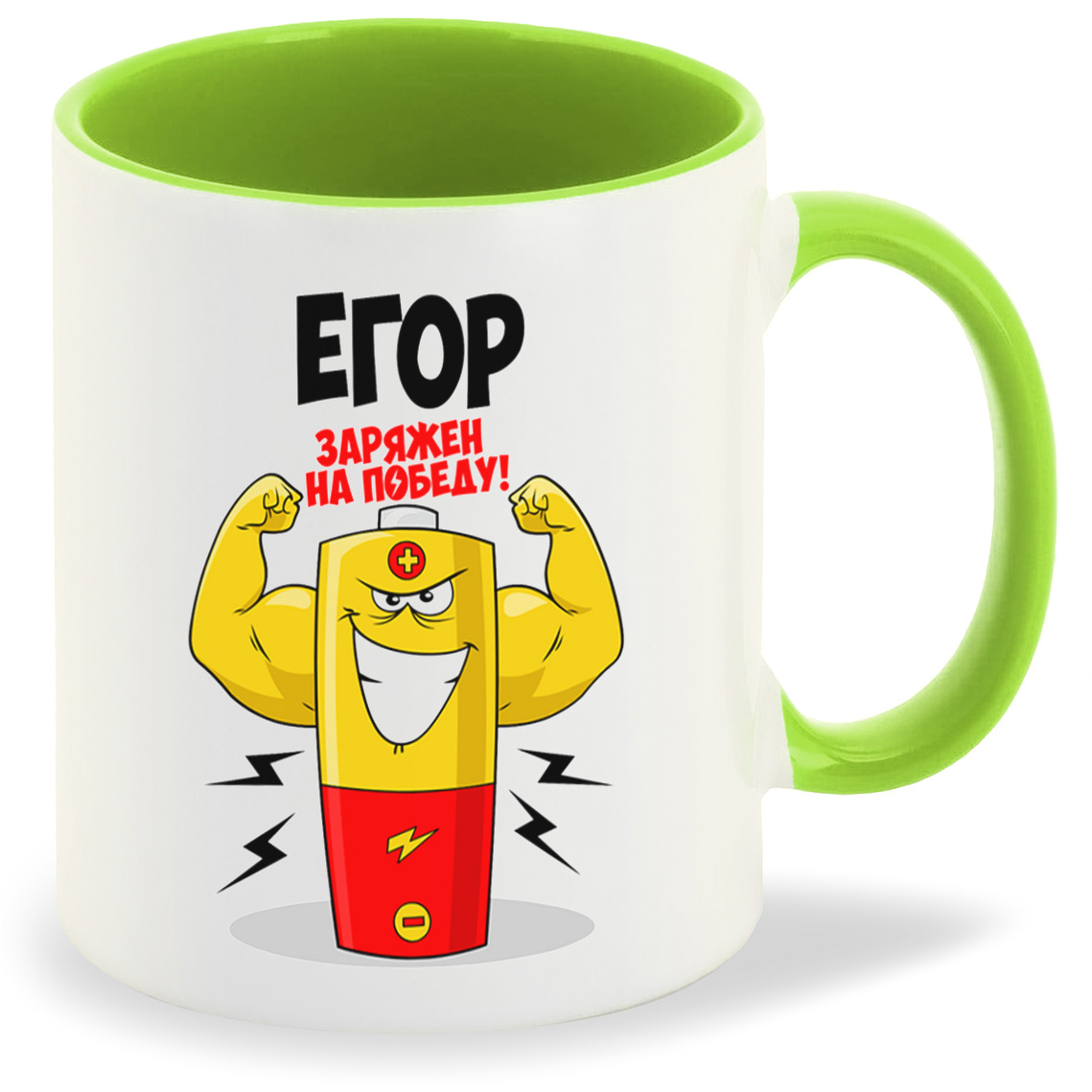 

Кружка CoolPodarok Егор заряжен на победу, Егор заряжен на победу