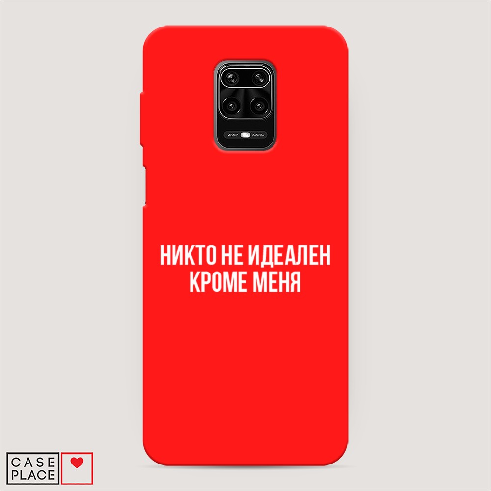 фото Матовый силиконовый чехол "никто не идеален кроме меня" на xiaomi redmi note 9 pro awog