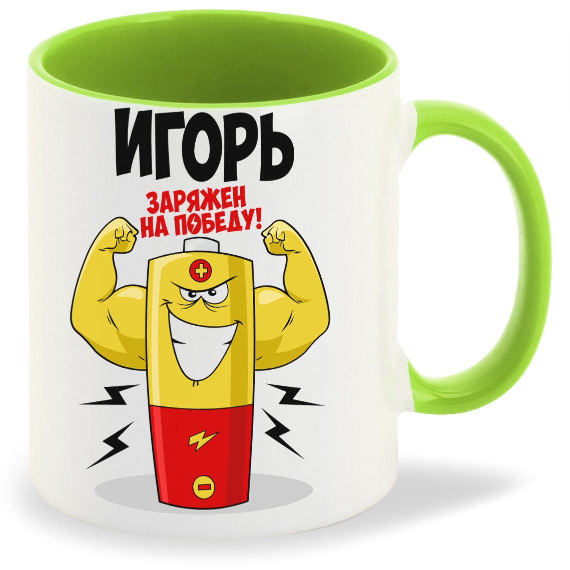 

Кружка CoolPodarok Игорь заряжен на победу, Игорь заряжен на победу