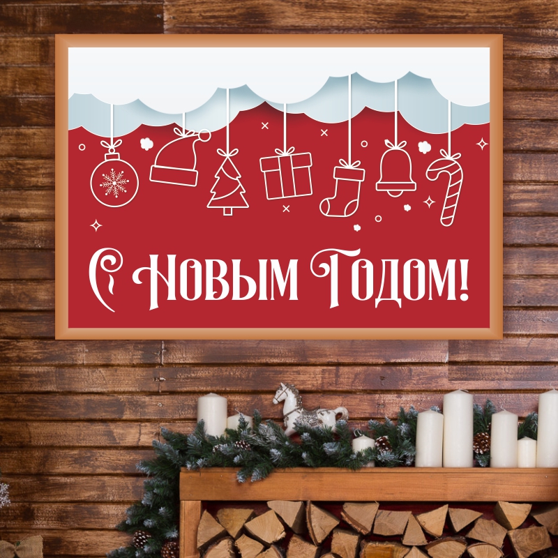 

Постер на стену ПолиЦентр С Новым Годом 70х50 см, СНовымГодомТип7