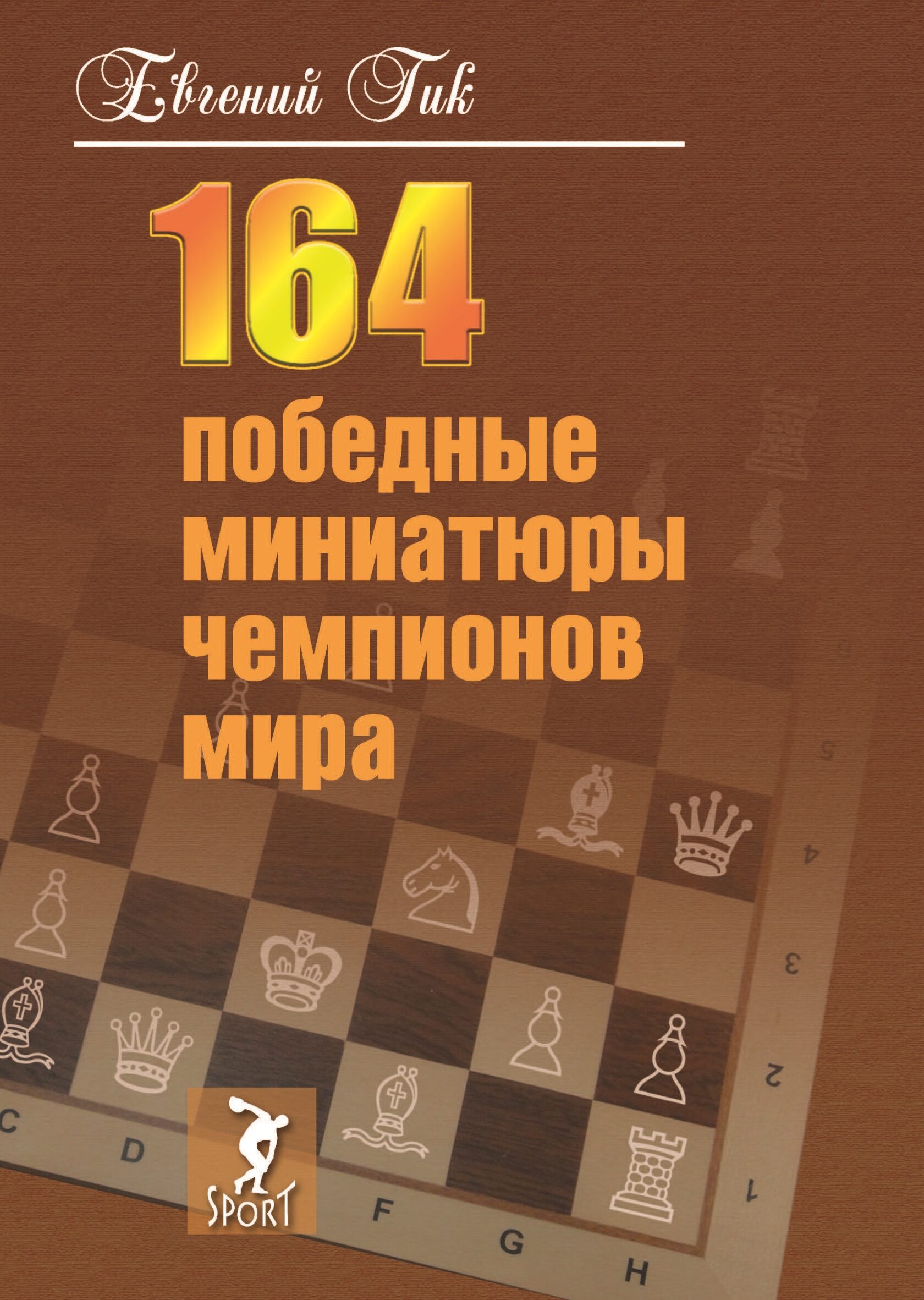 164 победные миниатюры чемпионов мира Книга