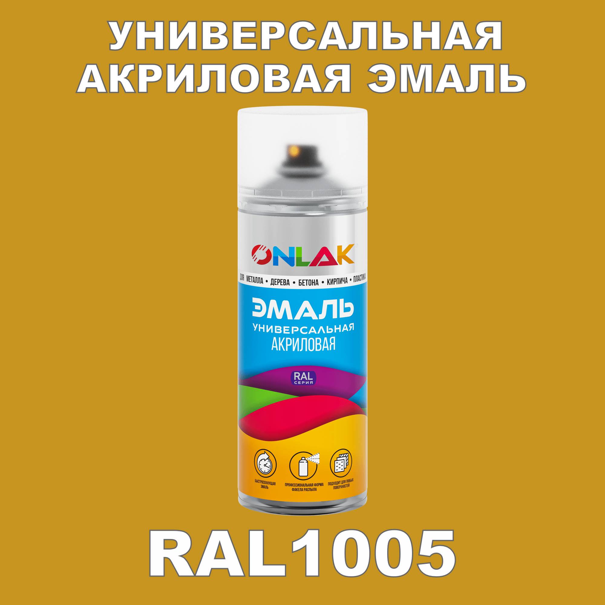 фото Эмаль акриловая onlak ral 1005