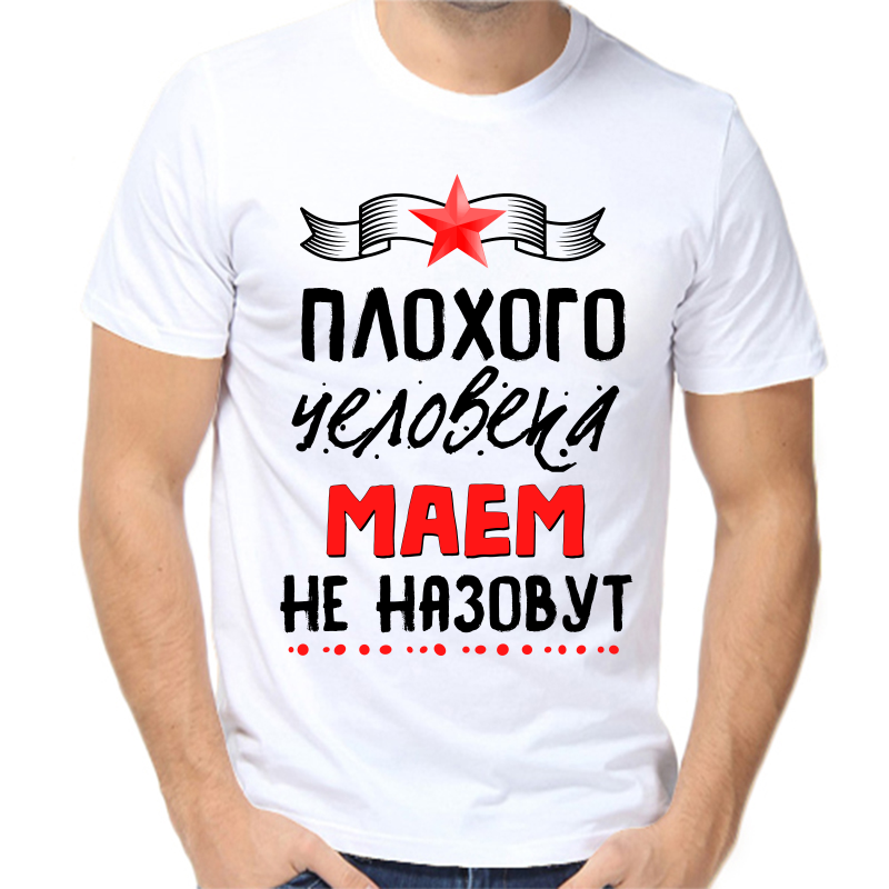 С колей. Плохого человека Димой не назовут. Надписи на футболке для мужчины. Футболка с именем.