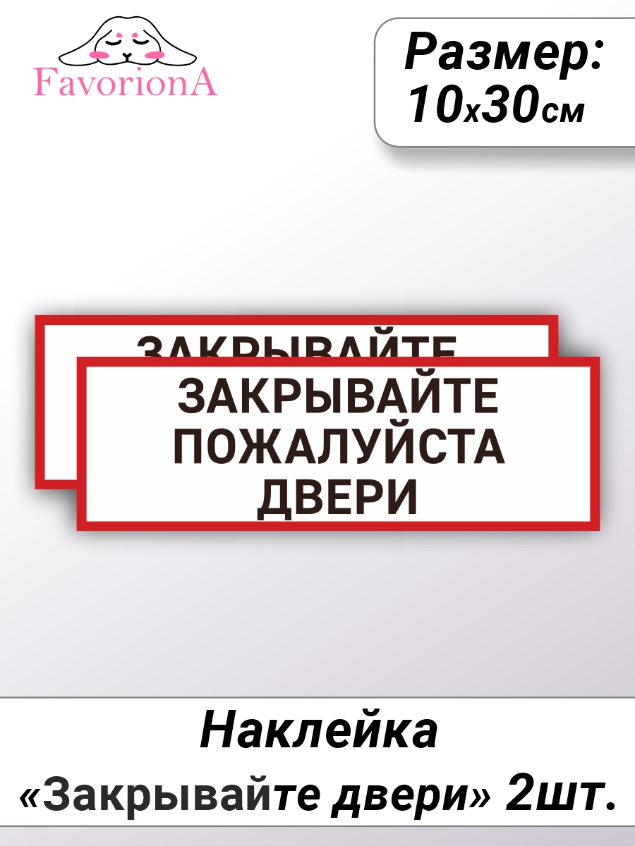 

Наклейки виниловые Favoriona Закрывайте двери ST-0216, Белый;красный;черный