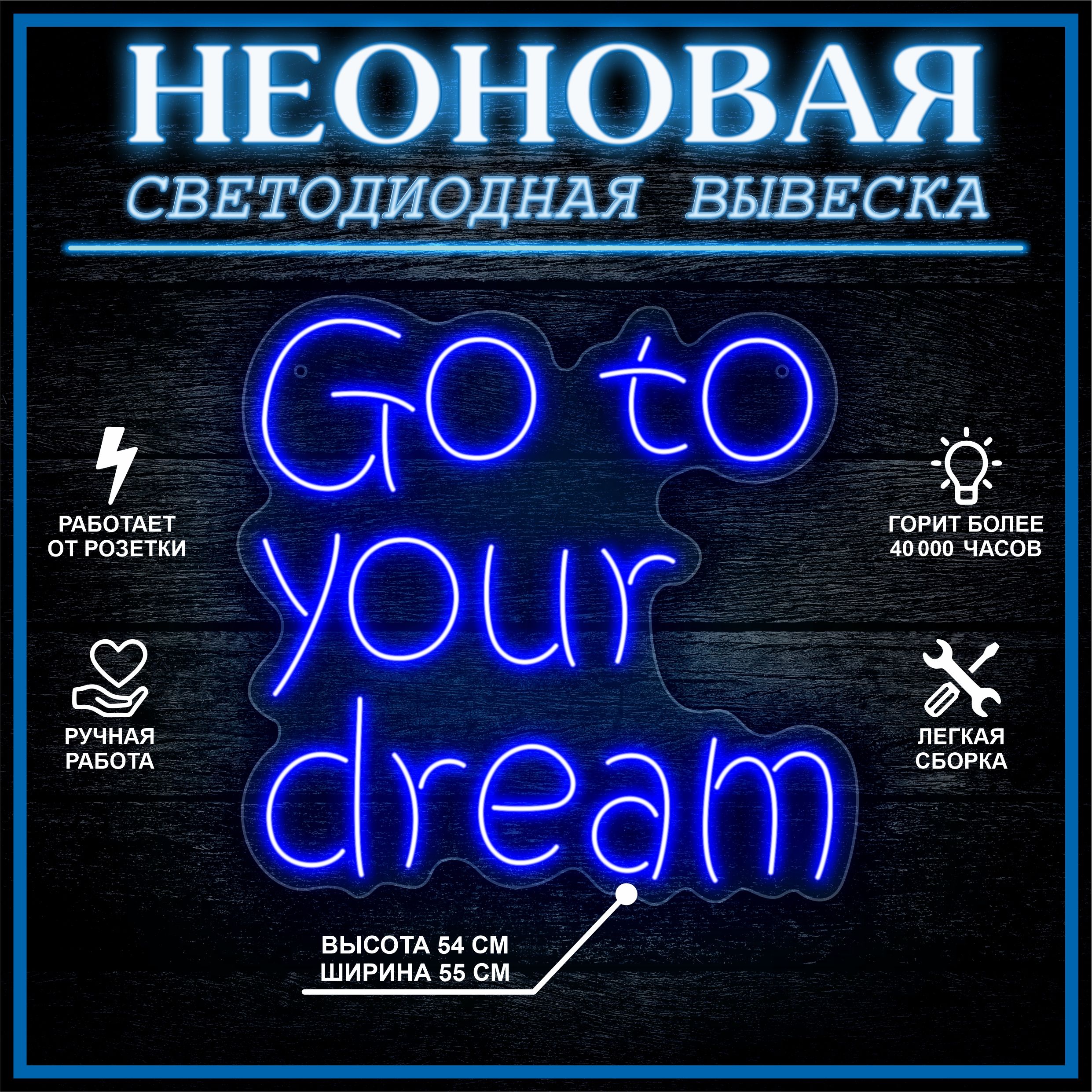 

Неоновая вывеска GO TO YOUR DREAM 55х54 см / синий, 24335