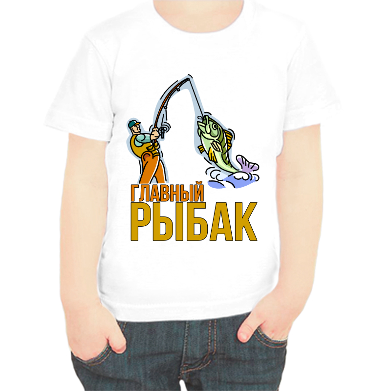 

Футболка мальчику белая 22 р-р для рыбаков главный рыбак, Белый, fdm_glavnyy_rybak