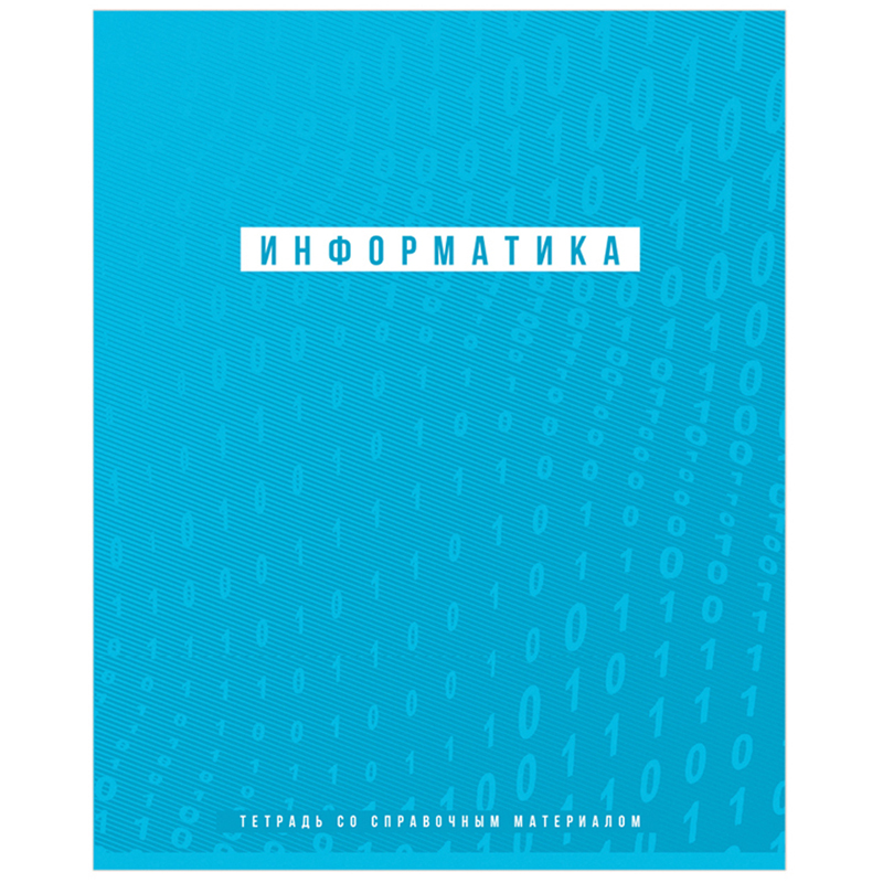 

Тетрадь предметная 48л. BG "Ритмы" - Информатика, пантонная печать, матовая ламинация, в