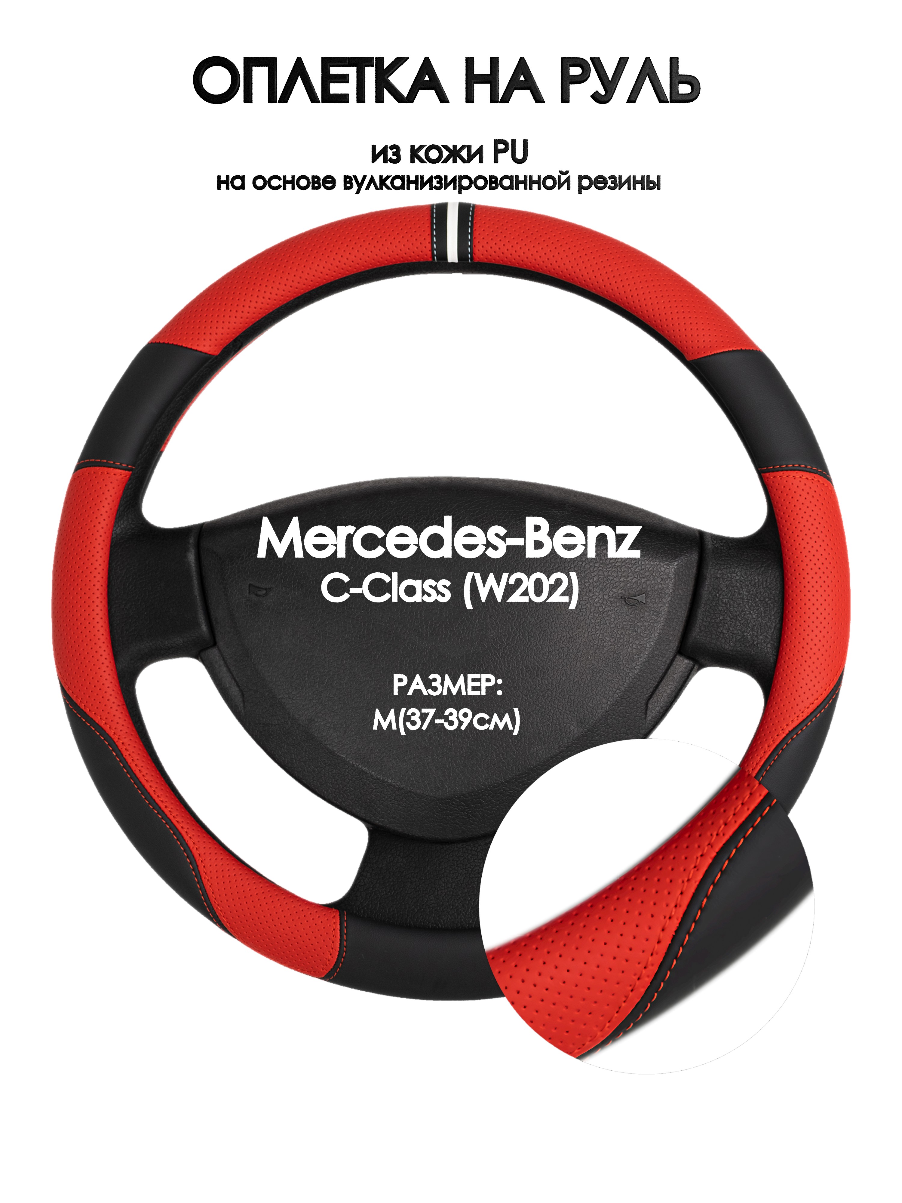 

Оплетка на руль Оплеточки Mercedes-Benz C-Class (W202) М(37-39см) 4, Красный;черный, Mercedes-Benz C-Class (W202)