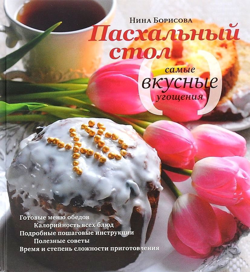 фото Книга пасхальный стол. самые вкусные угощения. кулинарные рецепты никея