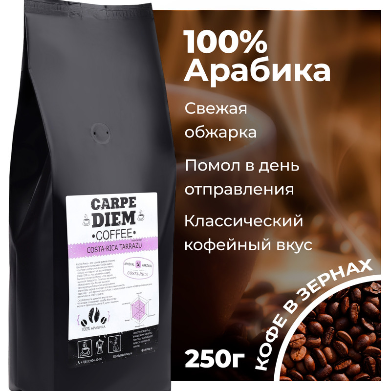 Кофе в зернах Carpe Diem Коста-Рика Терразу , 100% Арабика, средней обжарки, 250 г