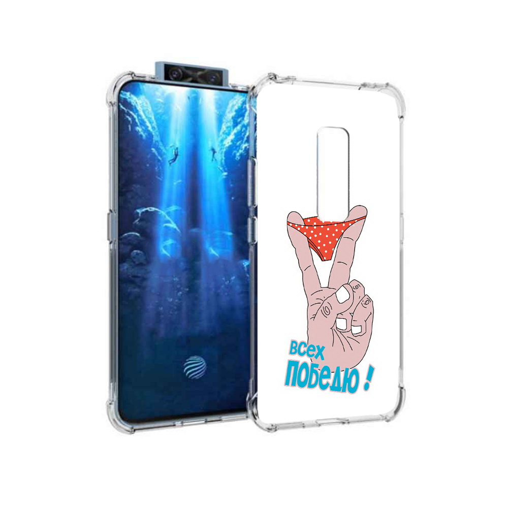 

Чехол MyPads Tocco для Vivo V17 Pro всех победю (PT226965.387.281), Прозрачный, Tocco