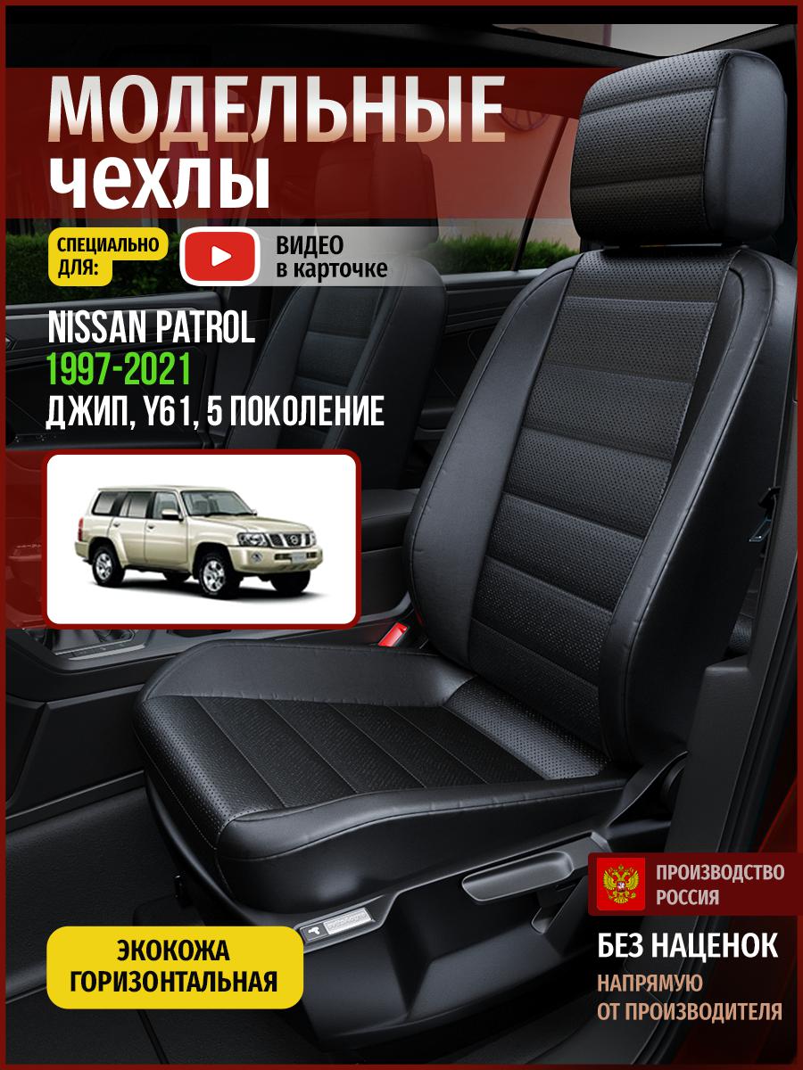 

Чехлы на сиденья Чехлы.ру для Ниссан Патрол Y61 5 4729AV912FT экокожа черный, 508
