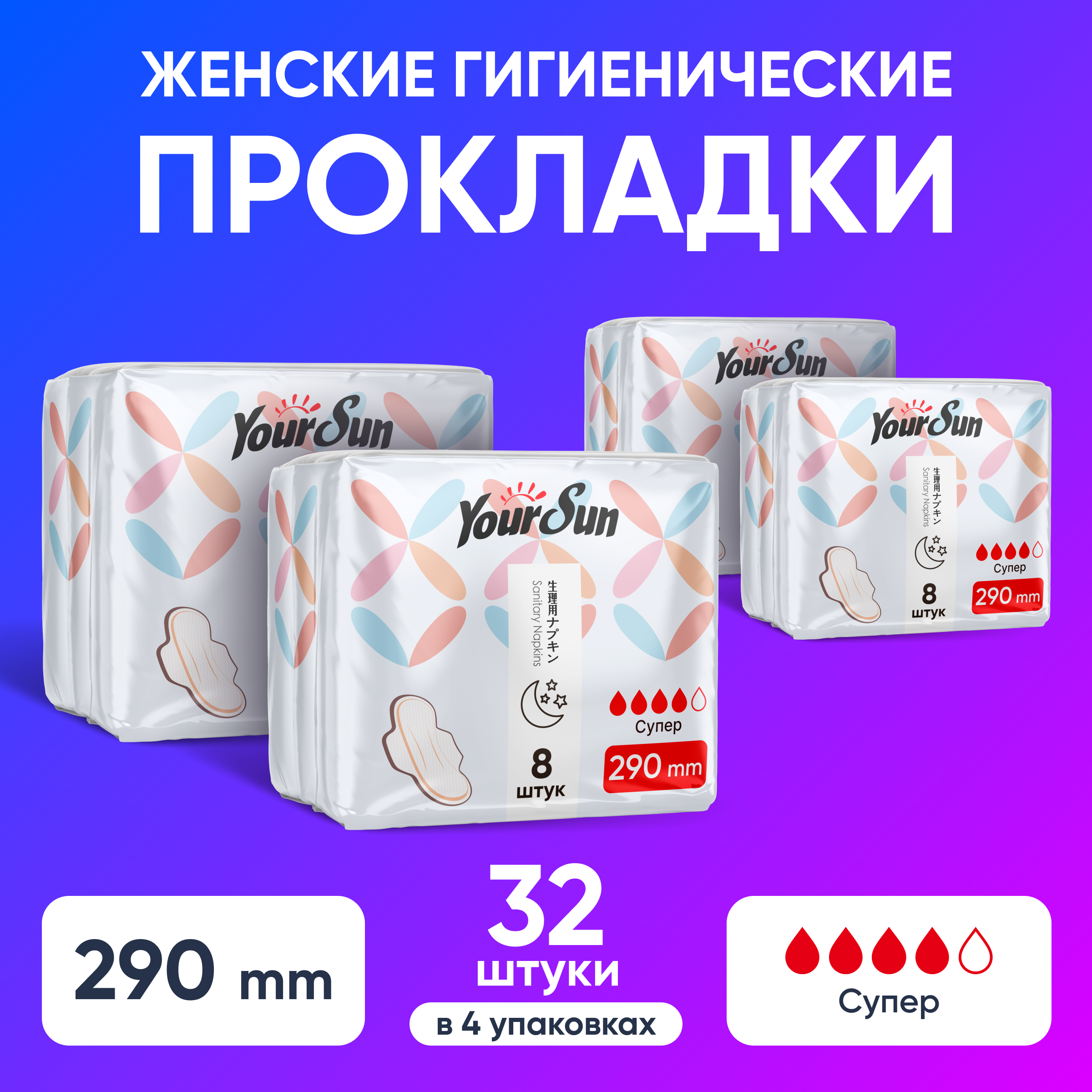 Прокладки YourSun Супер женские гигиенические с крылышками, 29 см 32 шт. Набор: 4 по 8шт