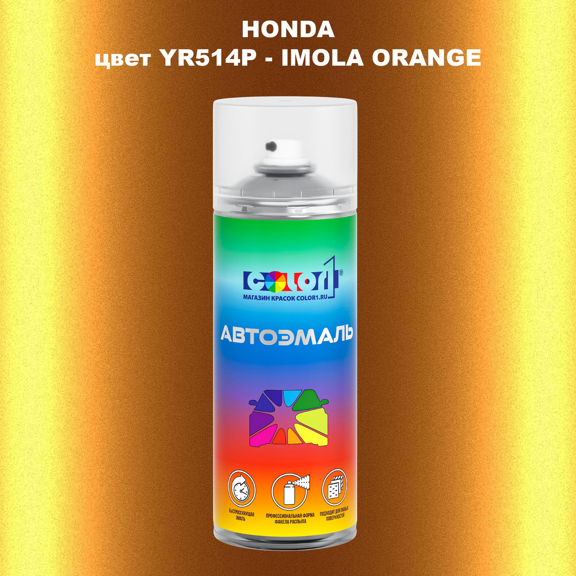 

Аэрозольная краска COLOR1 для HONDA, цвет YR514P - IMOLA ORANGE, Прозрачный
