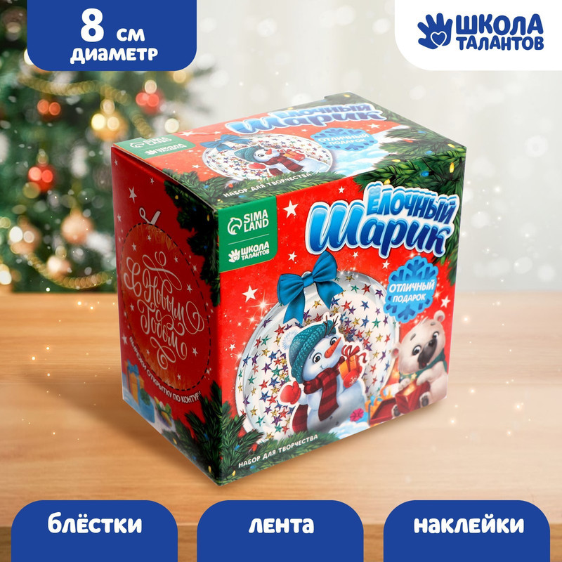 

Набор для творчества. Ёлочный шар «Снеговик», 1 шар 8 см