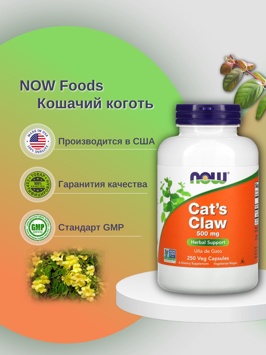 

Добавка для иммунитета NOW Cat's Claw 250 капс. натуральный, Cat's Claw