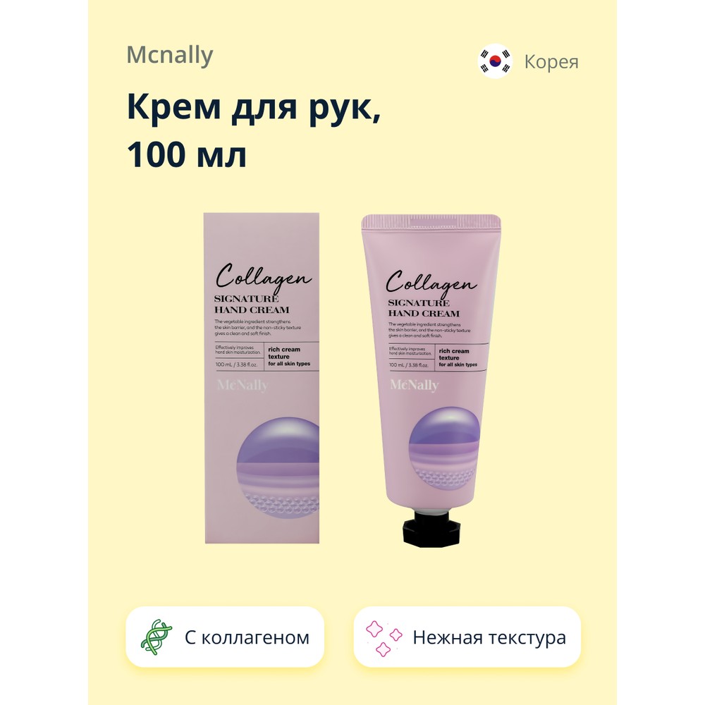 Крем для рук MCNALLY SIGNATURE с коллагеном 100 мл 259₽