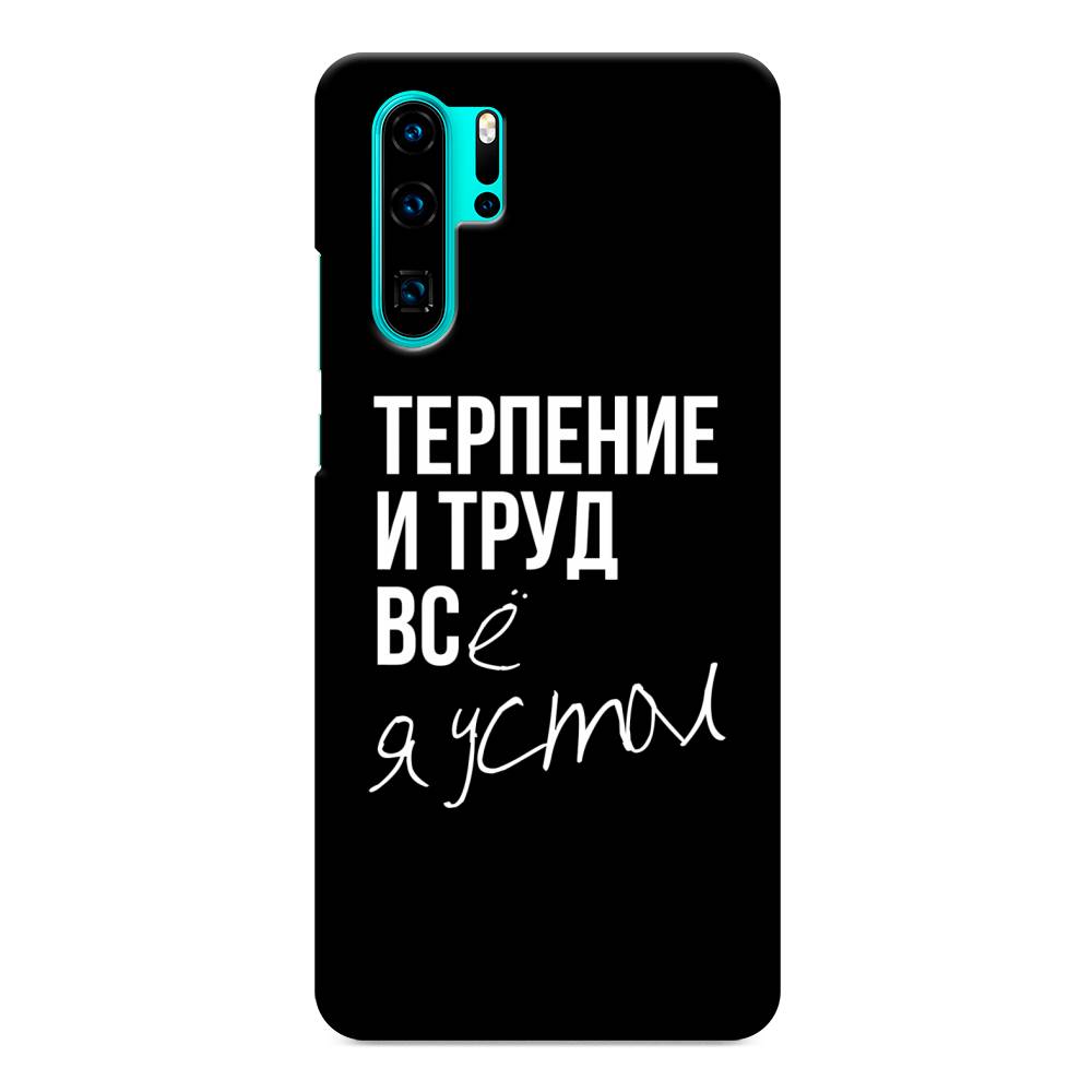 

Чехол Awog "Терпение и труд" для Huawei P30 Pro, 67620-5