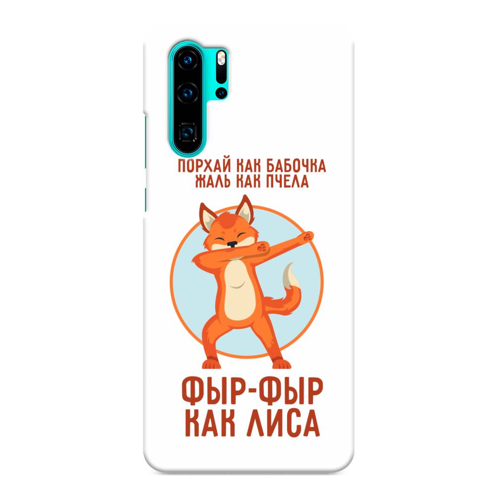 

Чехол Awog "Фыр-фыр как лиса" для Huawei P30 Pro, 67620-1