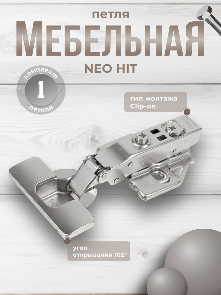 

Мебельная петля BOYARD NEO HIT H316A02/5112, Серебристый, H316-HIT