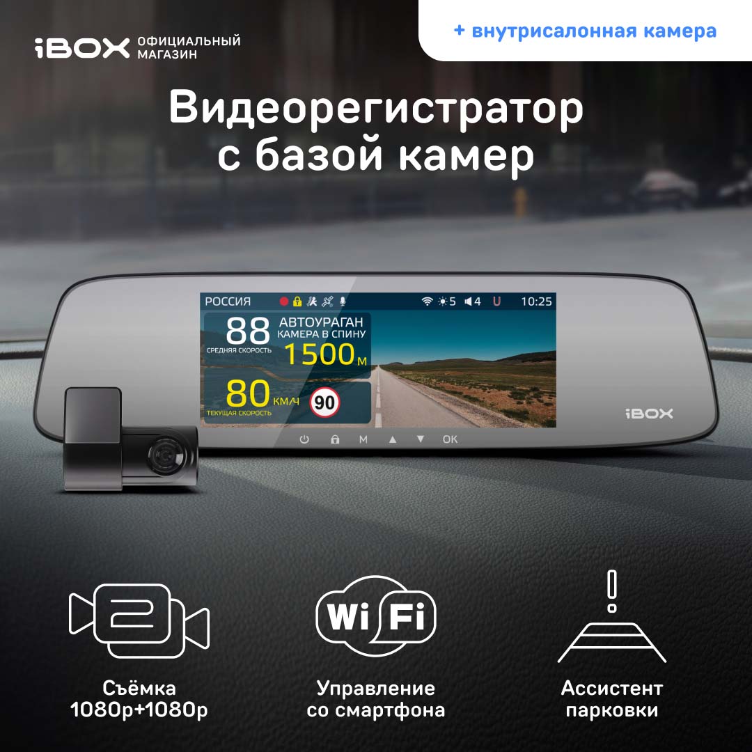 Видеорегистратор с базой камер iBOX Rover WiFi GPS Dual + Внутрисалонная камера FHD4