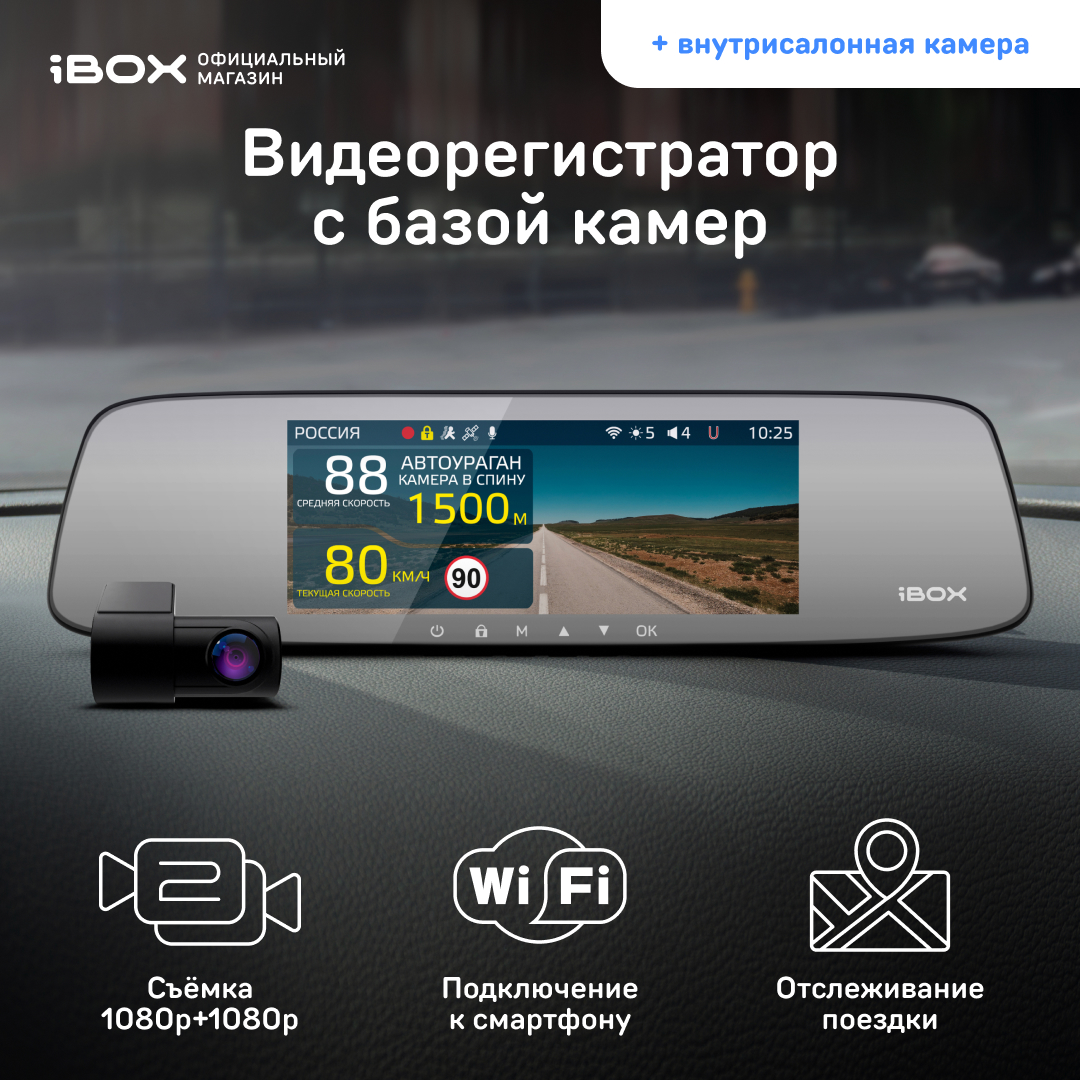 Видеорегистратор с базой камер iBOX Rover WiFi GPS Dual + Внутрисалонная камера FHD4