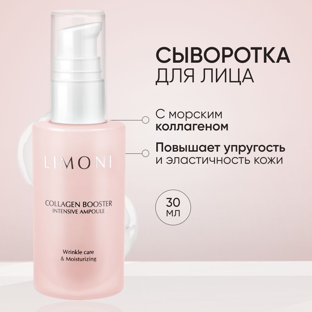 Сыворотка для лица LIMONI Collagen Booster увлажняющая с коллагеном, 30 мл