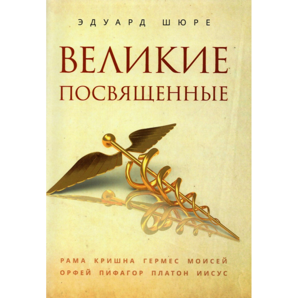 

Великие посвященные
