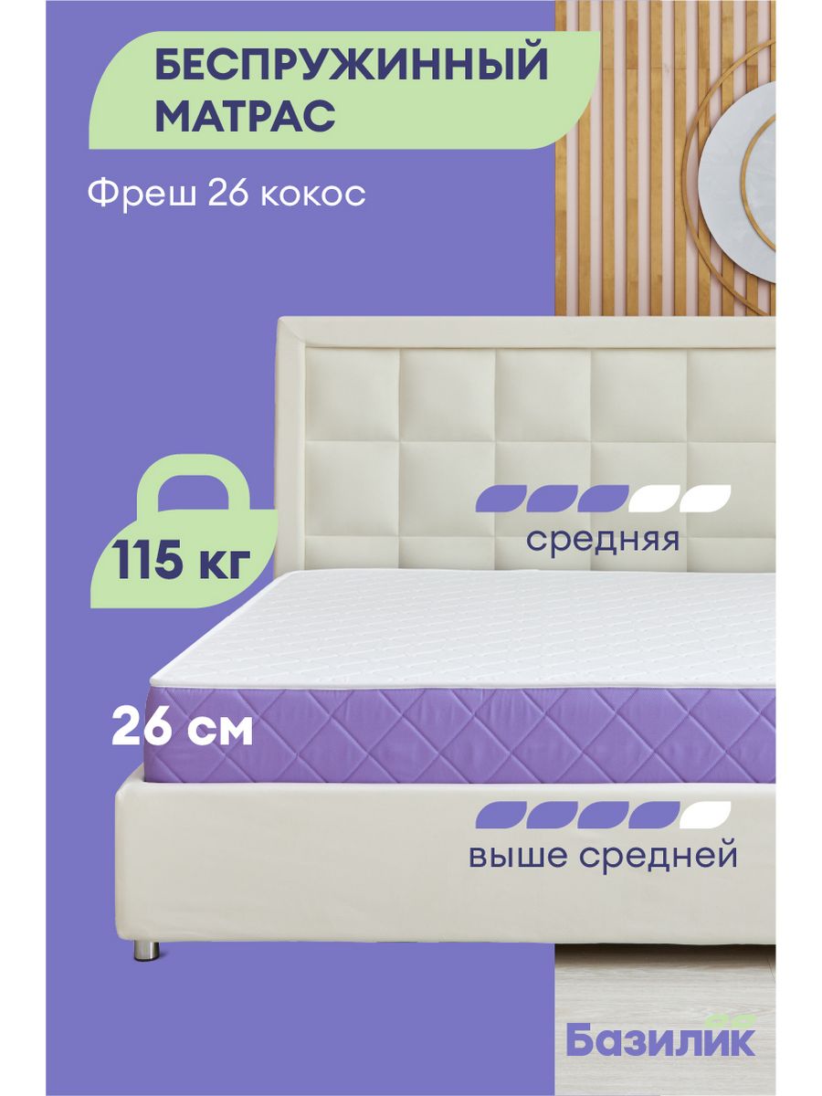 

Матрас анатомический Базилик Фреш 26 кокос беспружинный 180х200х26, Фреш 26 Кокос