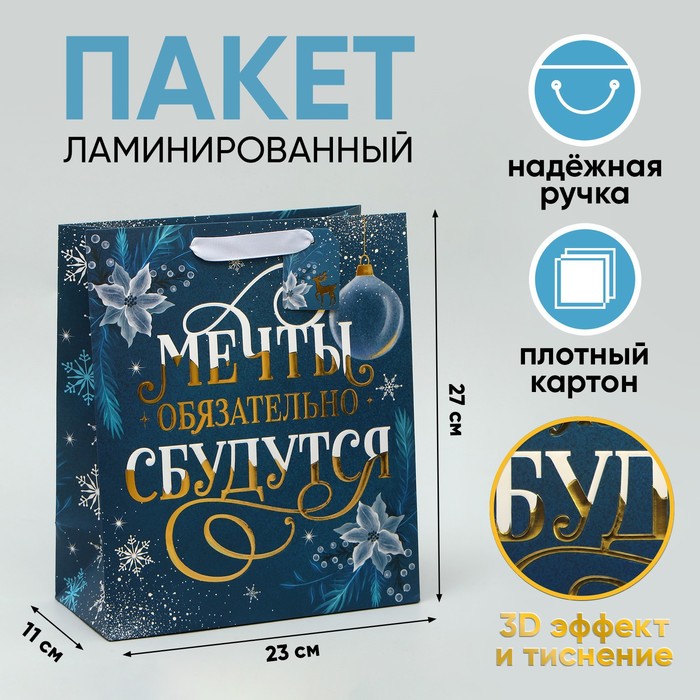 

Пакет ламинированный вертикальный Мечты сбудутся, ML 23  27  11.5 см, Синий