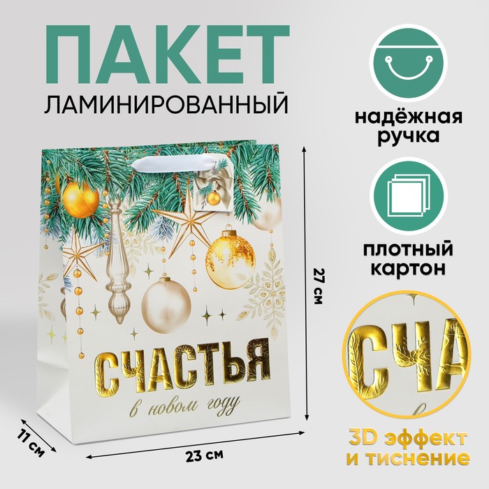 

Пакет ламинированный вертикальный Счастья в Новом году, ML 23  27  11.5 см, Белый