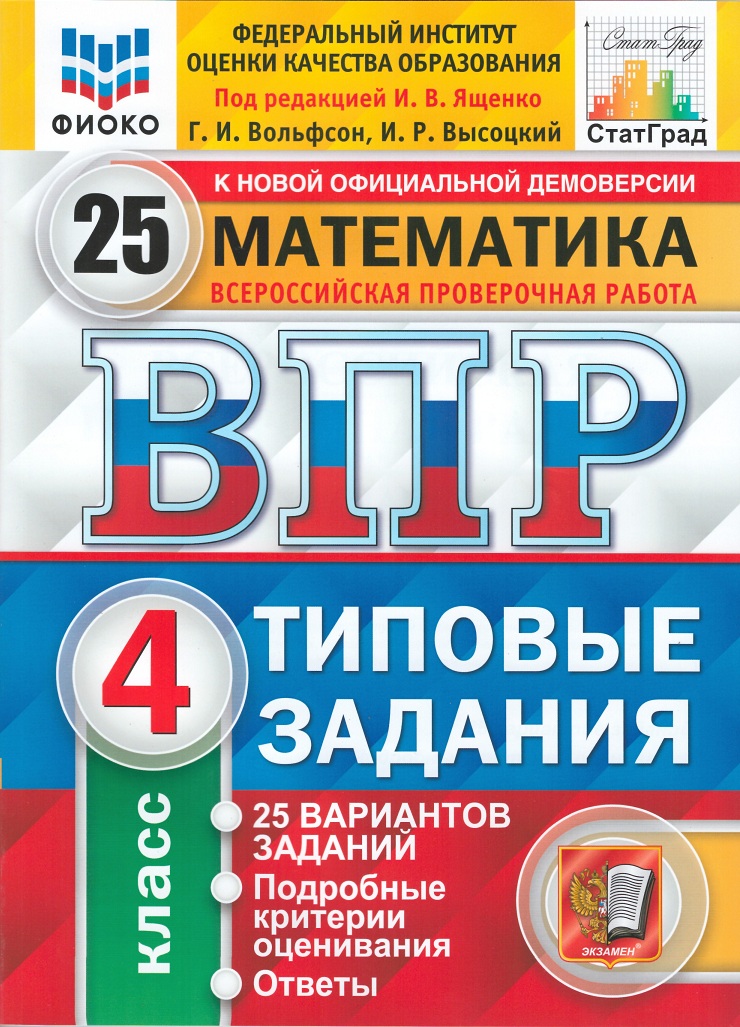 Впр 25 вариантов. ВПР ФИОКО 4 класс математика. ВПР типовые задания 4 класс окружающий мир. ВПР по математике 4 класс статград ФГОС 10 вариант. ВПР 4 класс русский язык 25 вариантов Волкова.