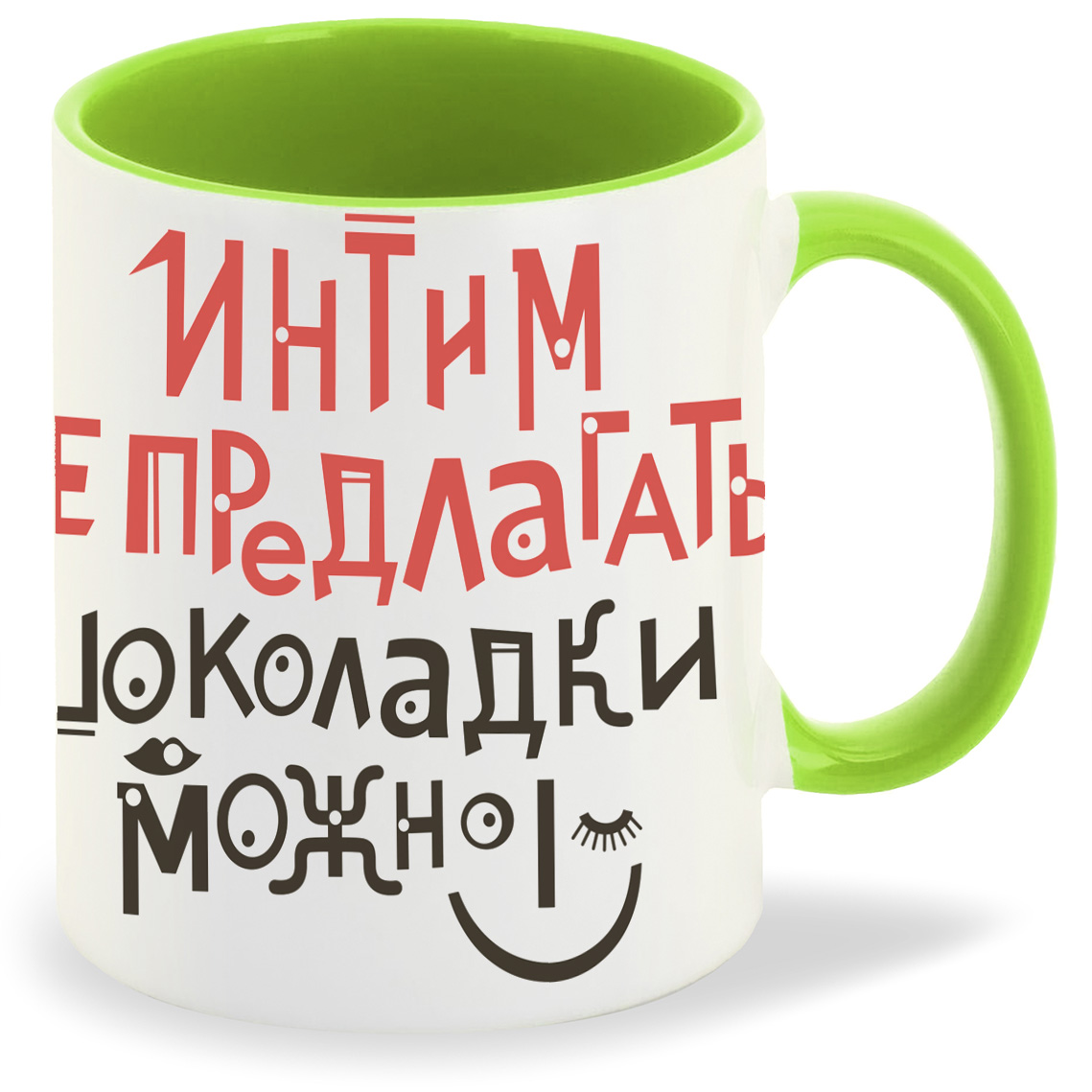 

Кружка CoolPodarok Интим не предлагать шоколадки можно, Интим не предлагать шоколадки можно