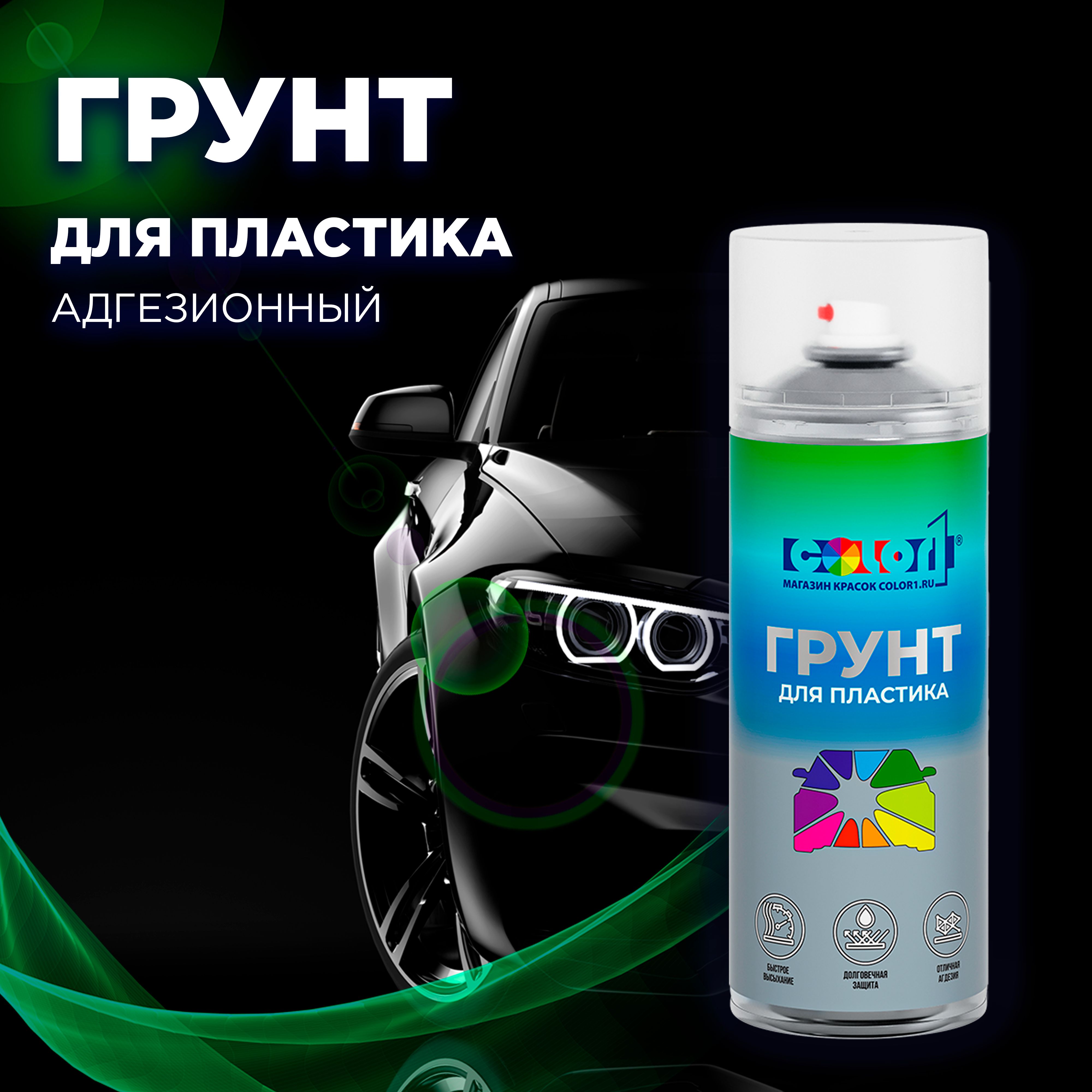 

Грунтовка для автомобиля COLOR1 "Аэрозольный 1К грунт для пластика в баллончике", Прозрачный