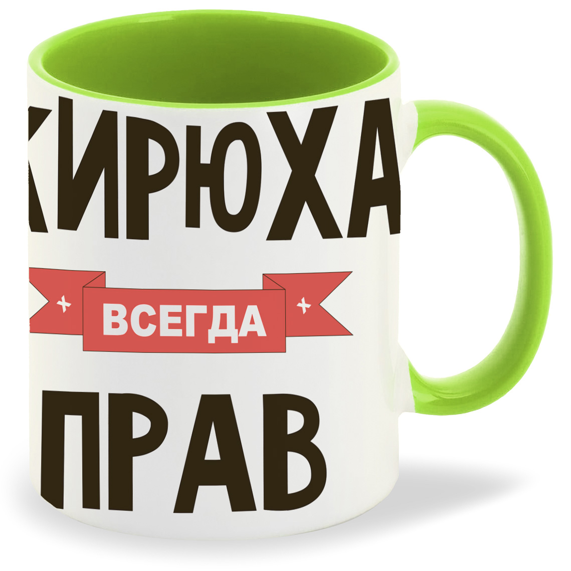 

Кружка CoolPodarok Кирюха всегда прав, Кирюха всегда прав