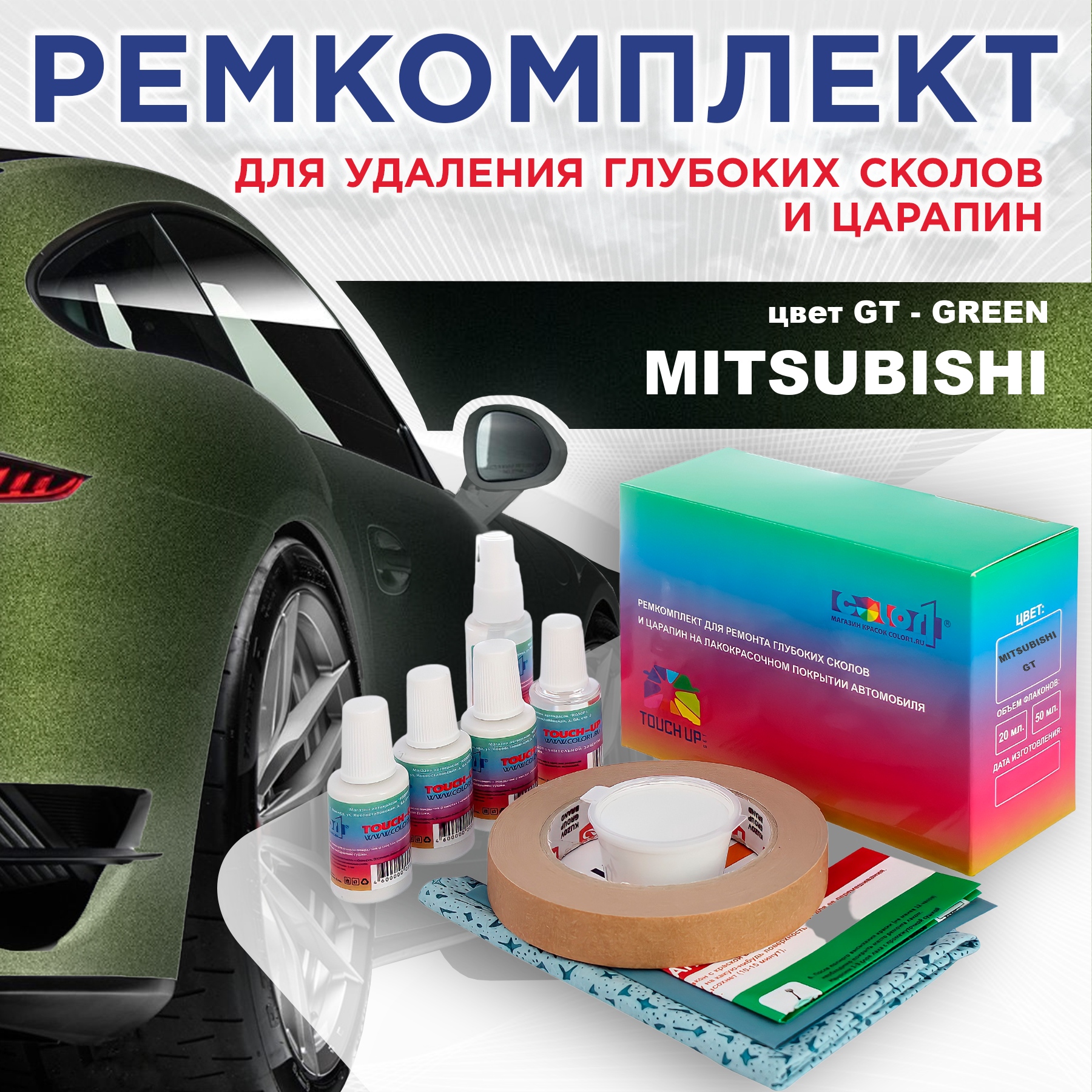 

Ремкомплект для ремонта сколов и царапин COLOR1 для MITSUBISHI, цвет GT - GREEN, Бесцветный