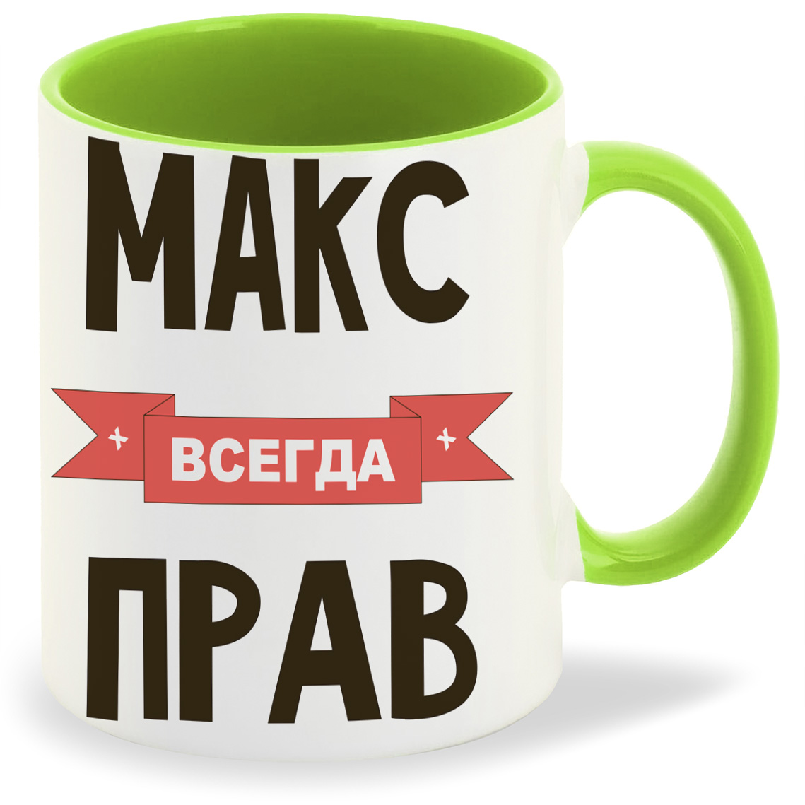 

Кружка CoolPodarok Макс всегда прав, Макс всегда прав