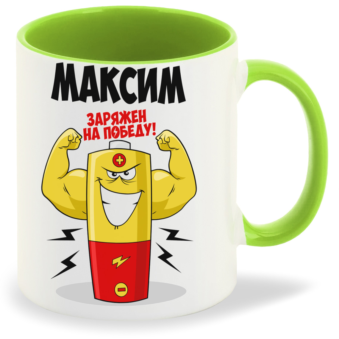 

Кружка CoolPodarok Максим заряжен на победу, Максим заряжен на победу
