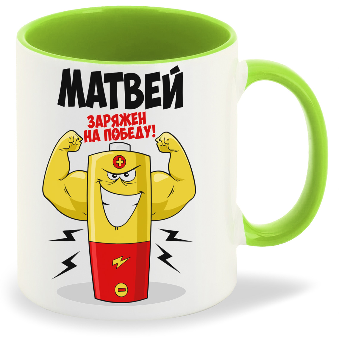 

Кружка CoolPodarok Матвей заряжен на победу, Матвей заряжен на победу