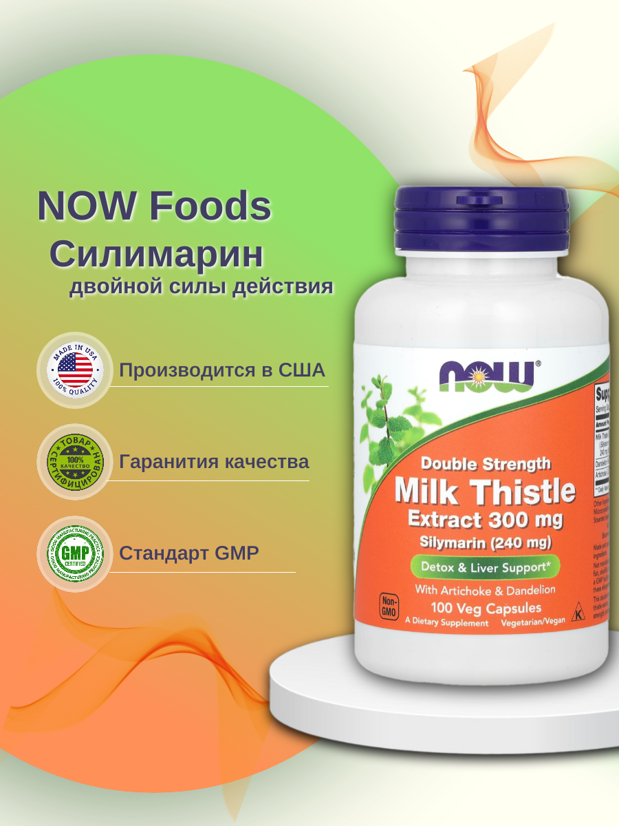 Для печени NOW Silymarin Milk Thisle 300 мг 100 капсул