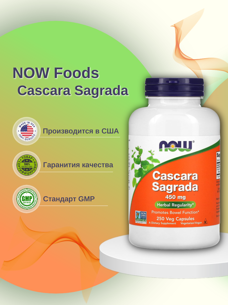 Для пищеварения NOW Cascara Sagrada 450 мг 250 капсул