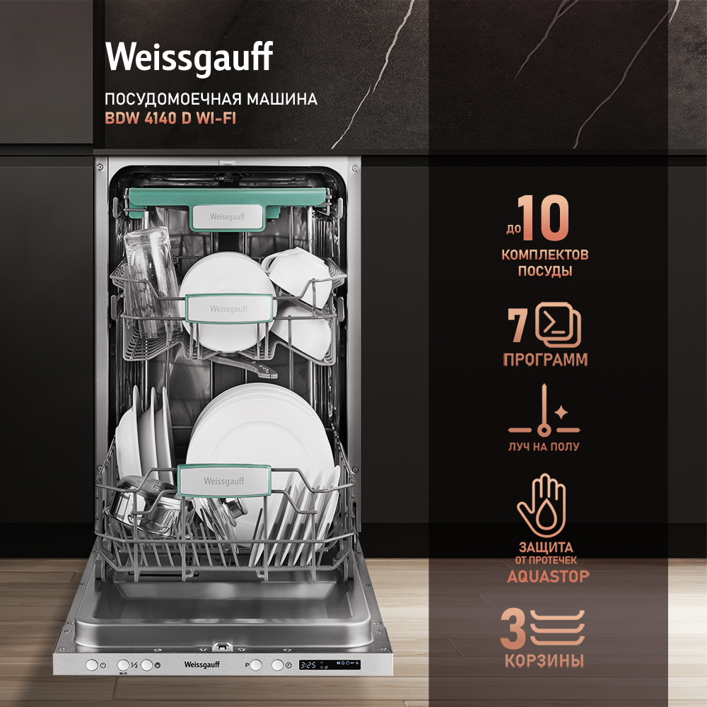 Встраиваемая посудомоечная машина Weissgauff BDW 4140 D Wi-Fi встраиваемая посудомоечная машина weissgauff bdw 6150 touch dc inverter