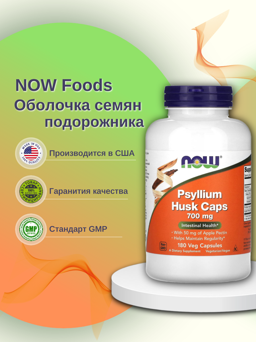 

Для пищеварения NOW Psyllium Husk Caps 700 мг 180 капсул, Psyllium Husk Caps