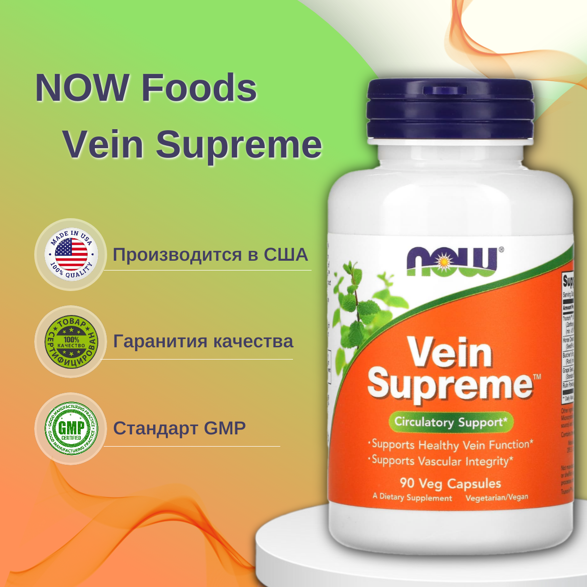 Для сердца и сосудов NOW Vein Supreme 90 капсул