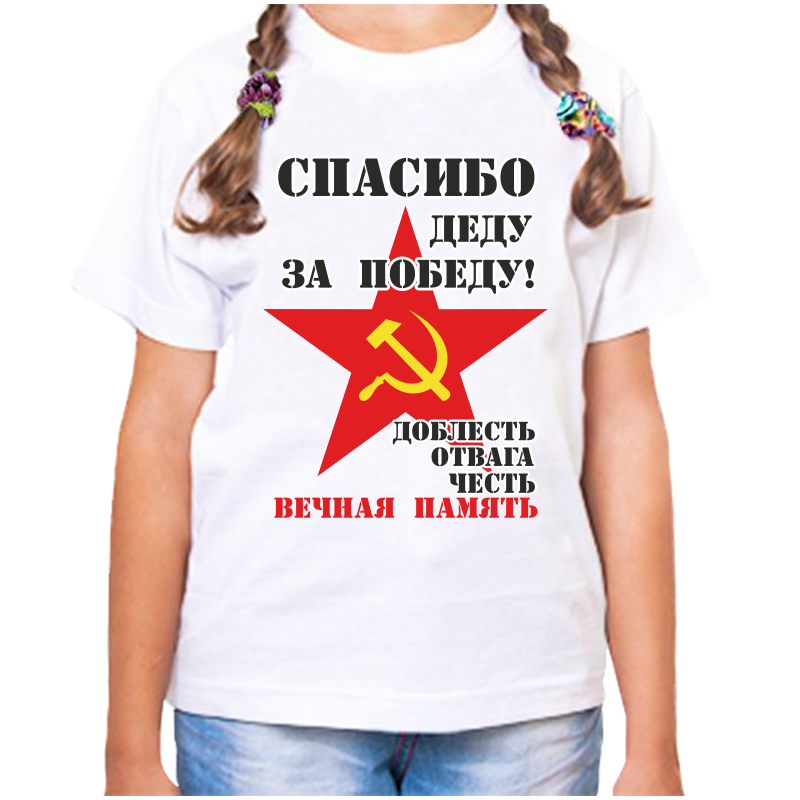 

Футболка девочке белая 24 р спасибо деду за победу доблесть, отвага, честь, вечная память, Белый, fdd_dobles_otvaga_chest_vechnaya_pamyat