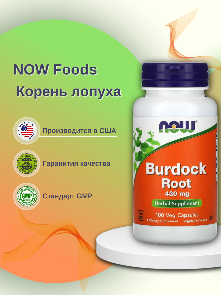 

Добавка для здоровья NOW Burdock Root 100 капс. натуральный, Burdock Root