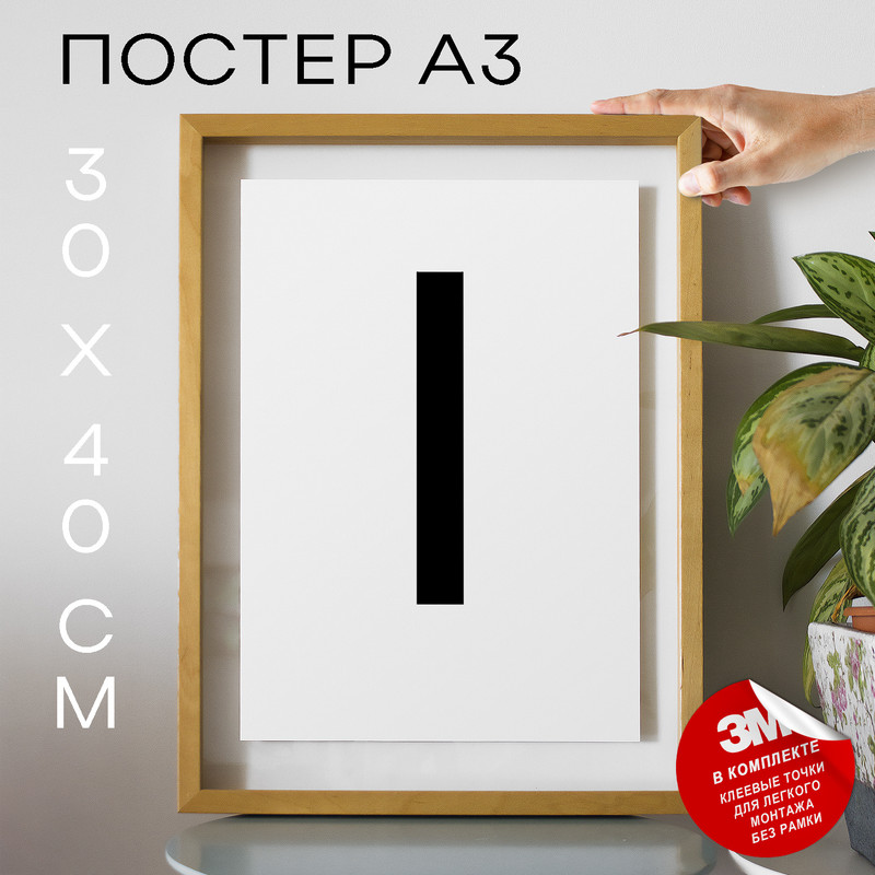 

Постер с надписью, Буква - I А3 DSPpp02655 30х40, рамка А3, DSPpp02655